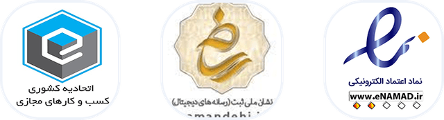 نماد اعتماد الکترونیکی